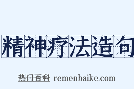 精神疗法造句是什么意思的图片